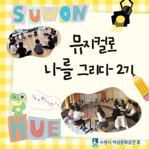 (休-소식) 뮤지컬로 나를 그리다 2기 프로그램 운영 목록사진